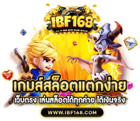 ibf168 สล็อตแตกง่าย